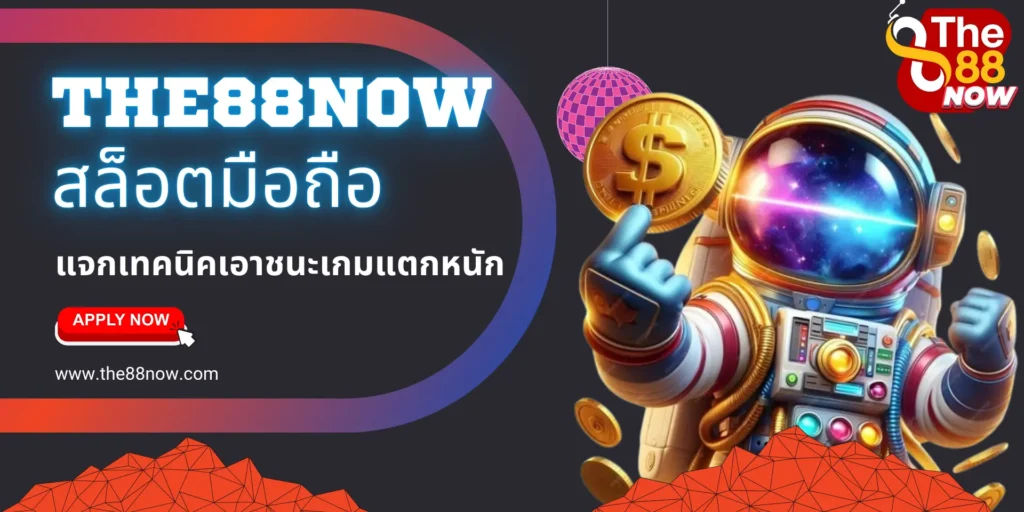 The88now สล็อตมือถือ ปั่นเกมแตกหนัก ได้ทุกที่ทุกเวลา