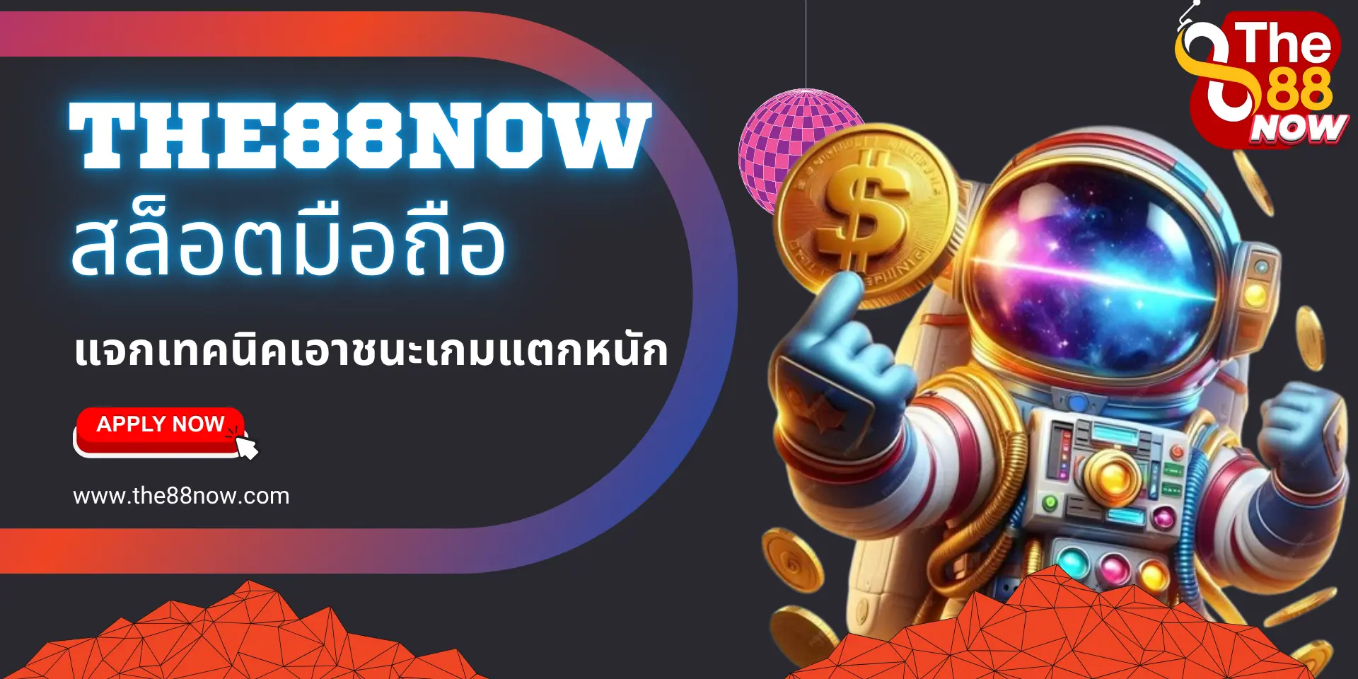 The88now สล็อตมือถือ ปั่นเกมแตกหนัก ได้ทุกที่ทุกเวลา