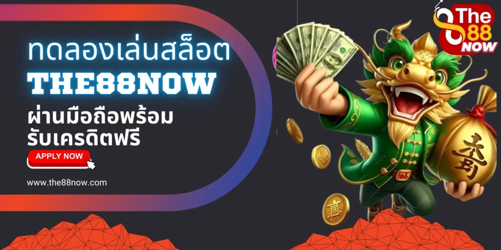 ทดลองเล่นสล็อตทุกค่าย The88now ผ่าน มือถือ พร้อมรับเครดิตฟรี